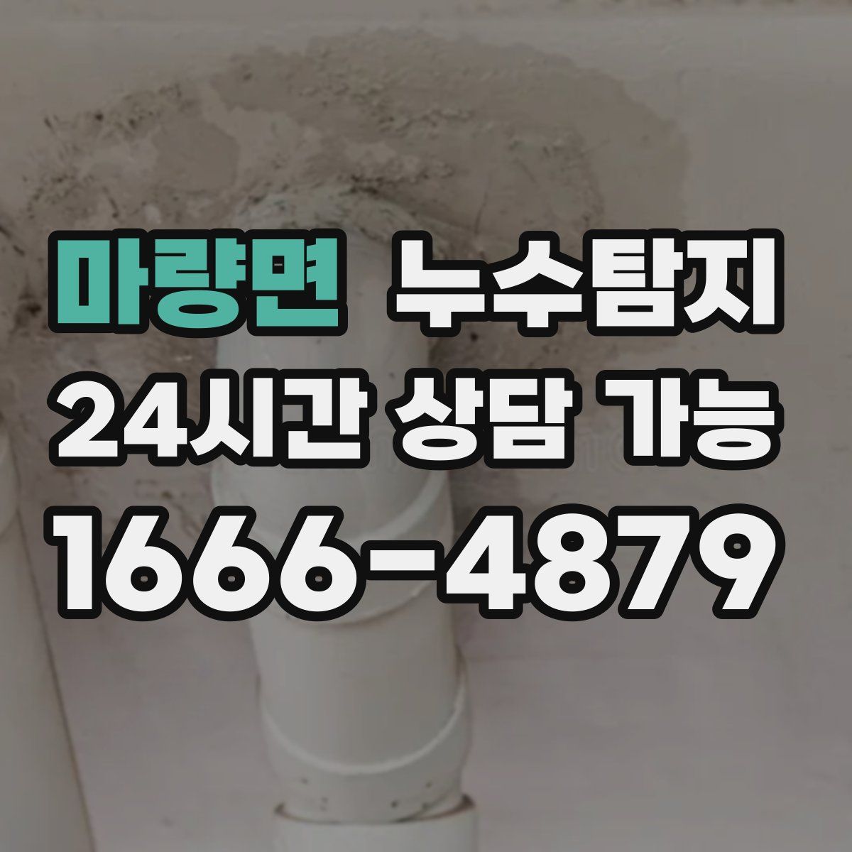 마량면 누수탐지