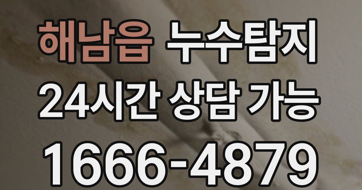 해남읍 누수