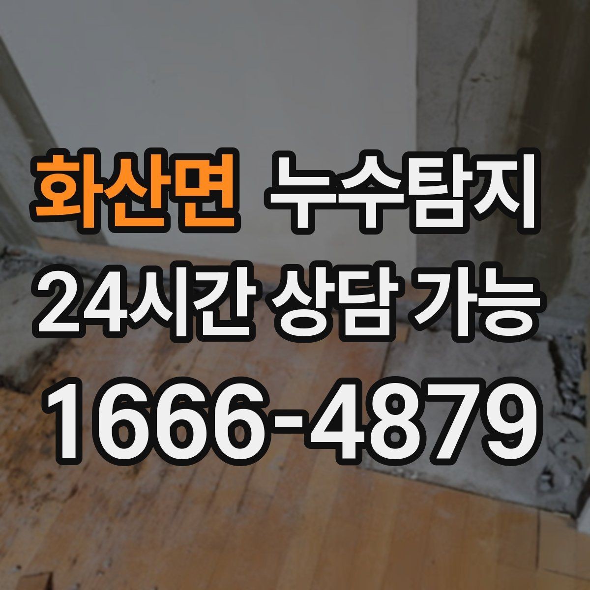 화산면 누수탐지 새집인데 왜 물이 새는지 점검기