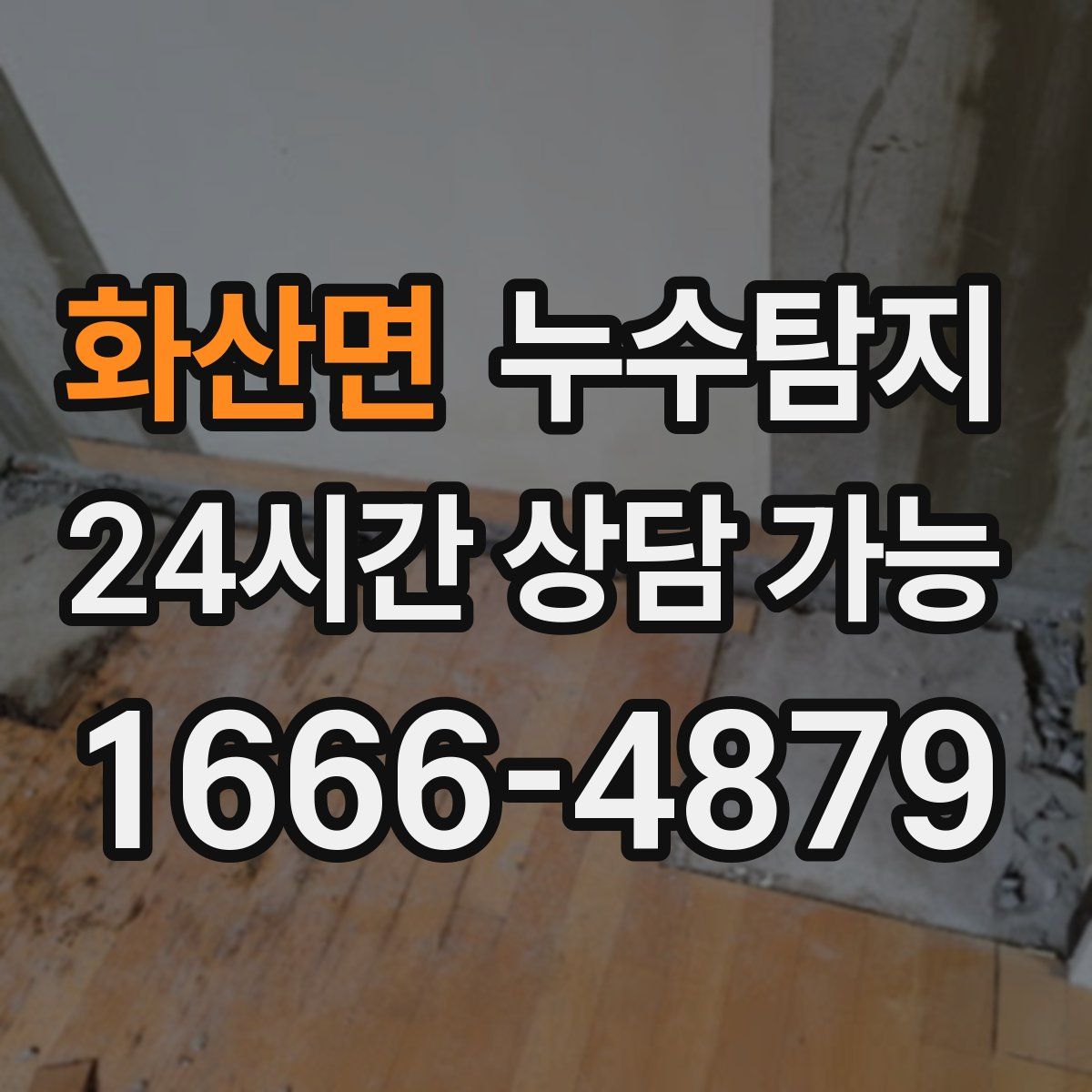 화산면 누수탐지