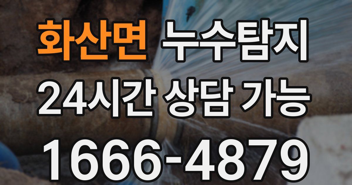 화산면 누수