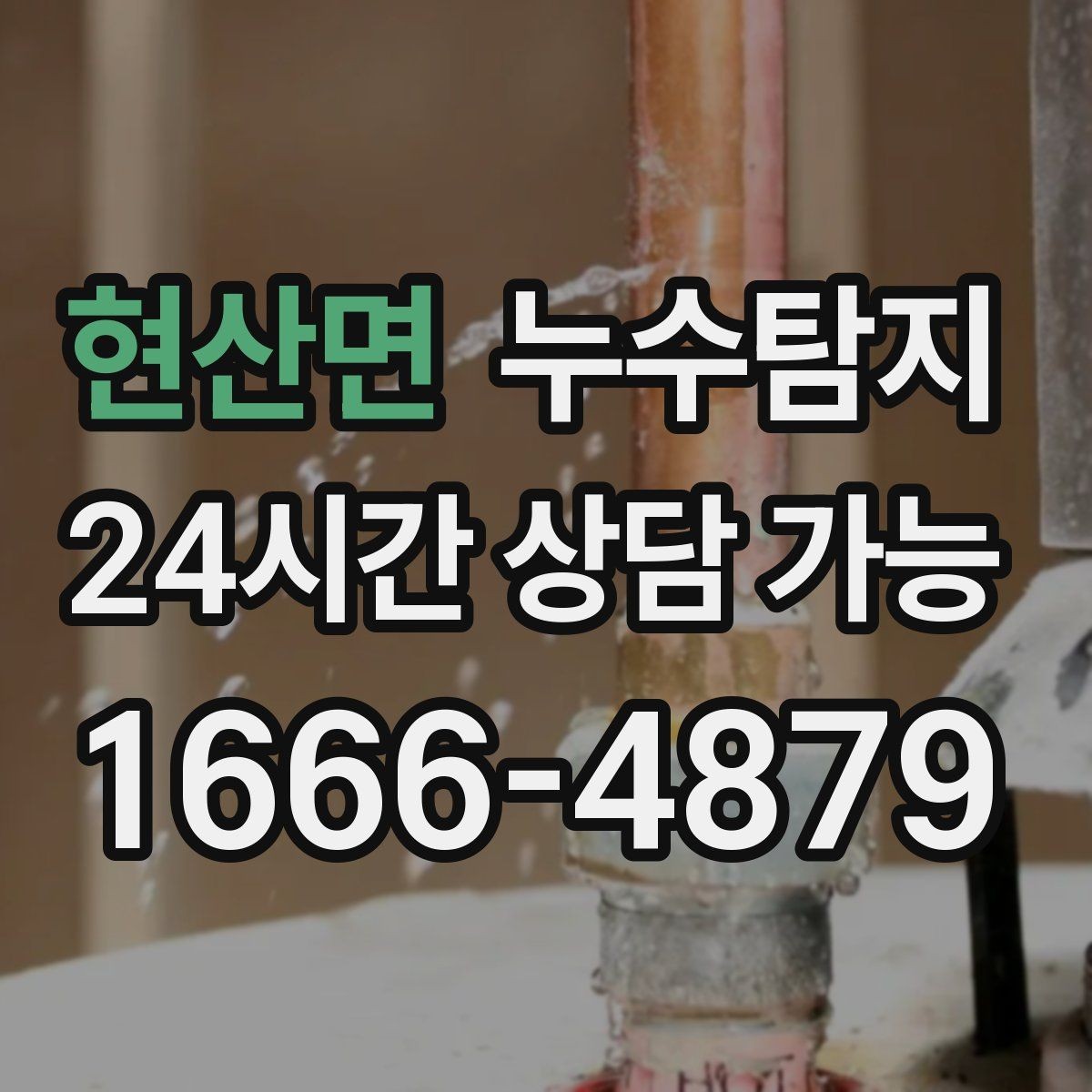 현산면 누수탐지 열화상과 청음 검사를 받기 전 준비