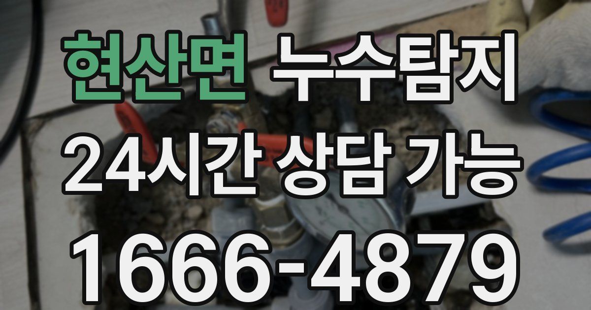 현산면 누수