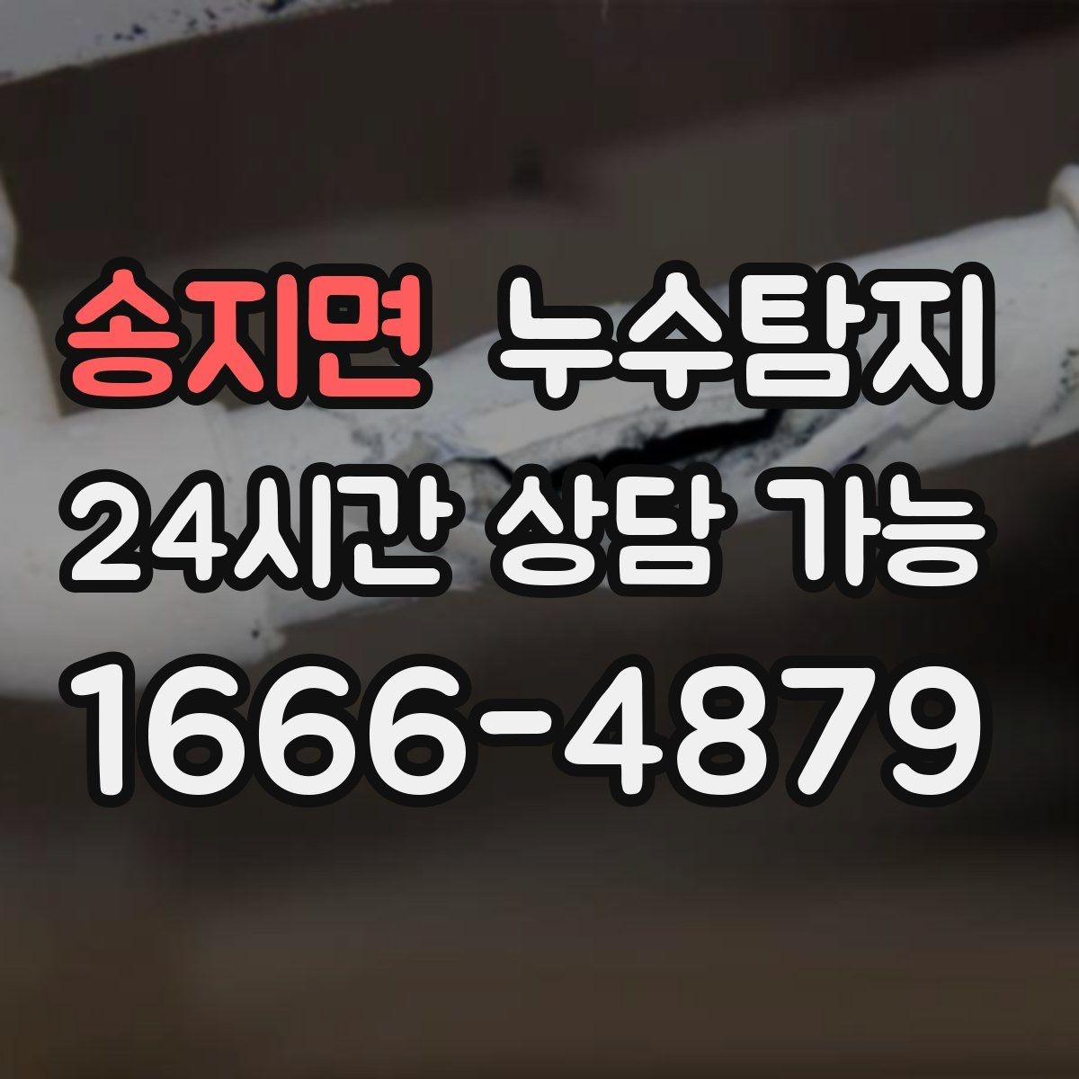 송지면 누수탐지 층간 분쟁을 줄이는 객관적 진단