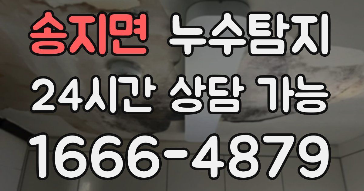 송지면 누수