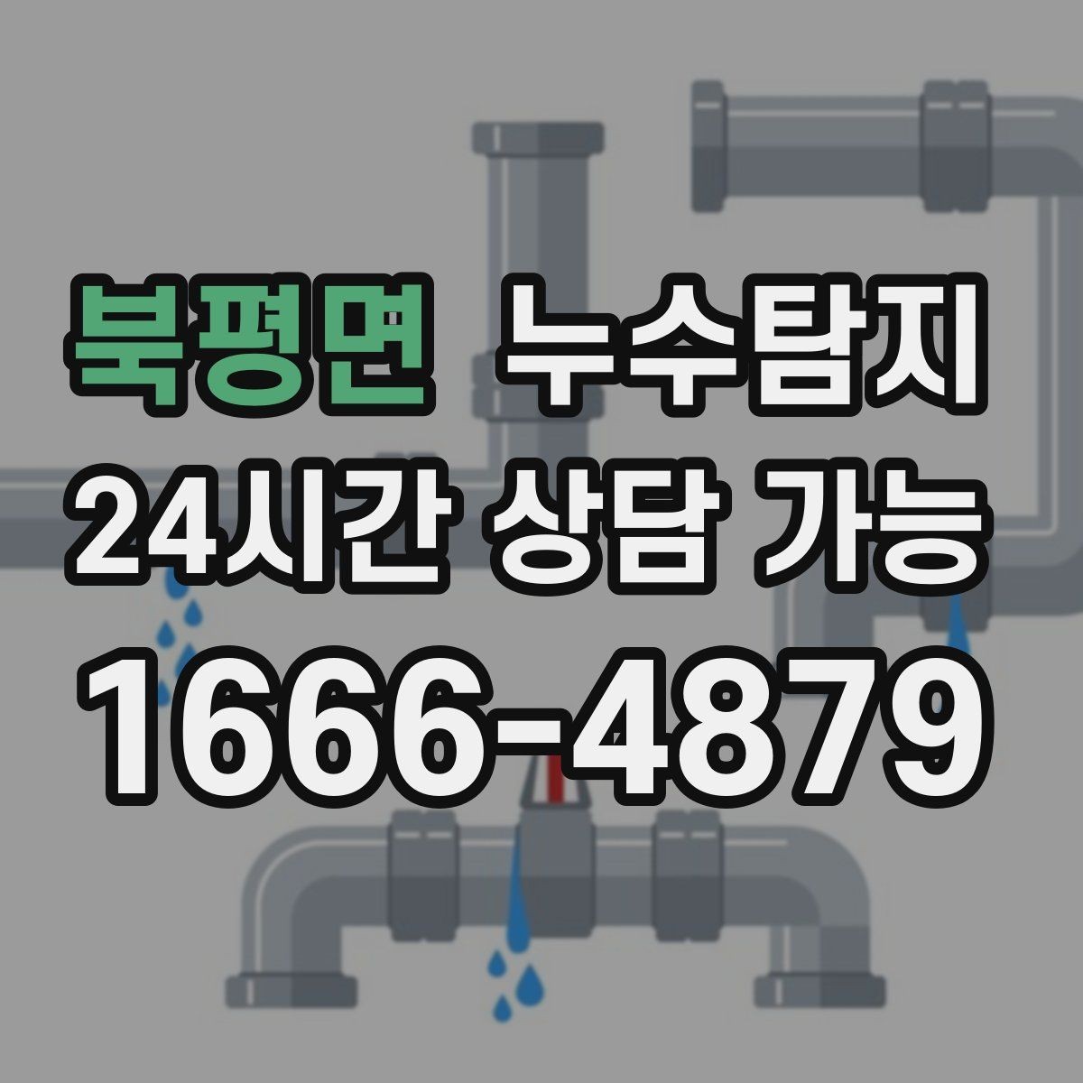 북평면 누수탐지 우리집 천장 얼룩 원인 추적기