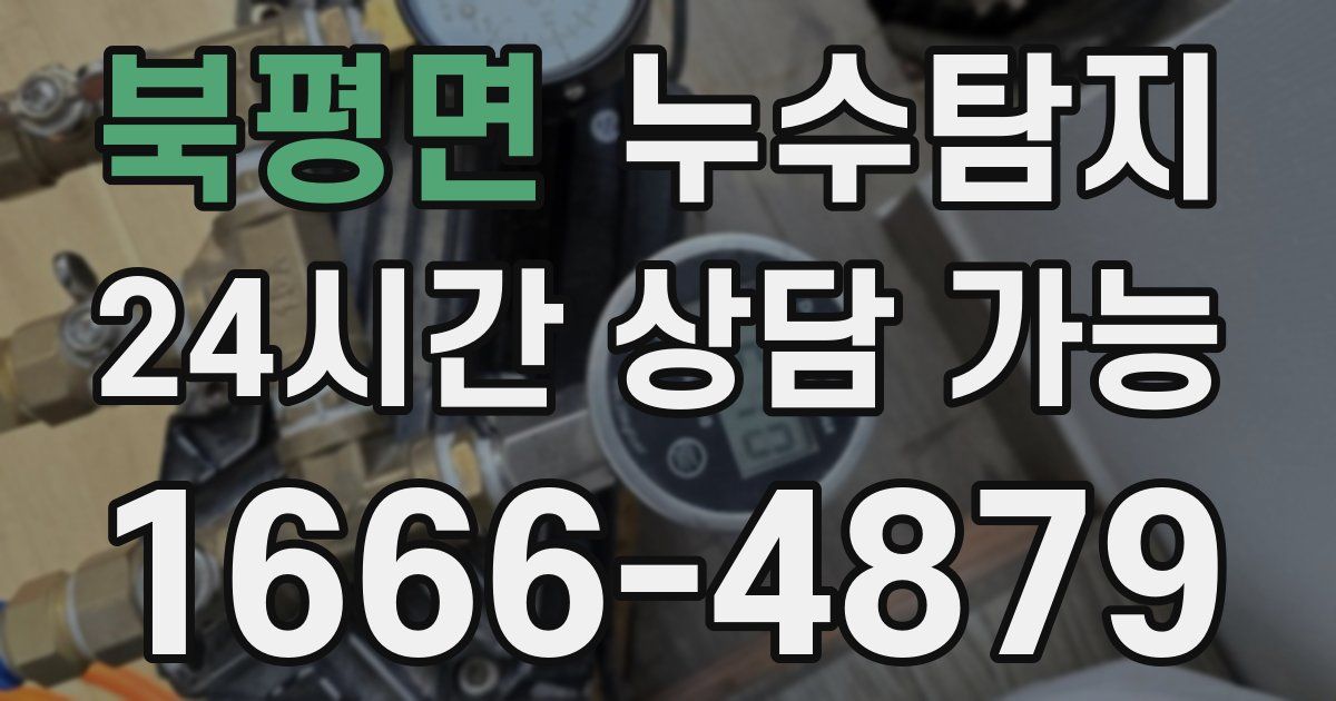 북평면 누수