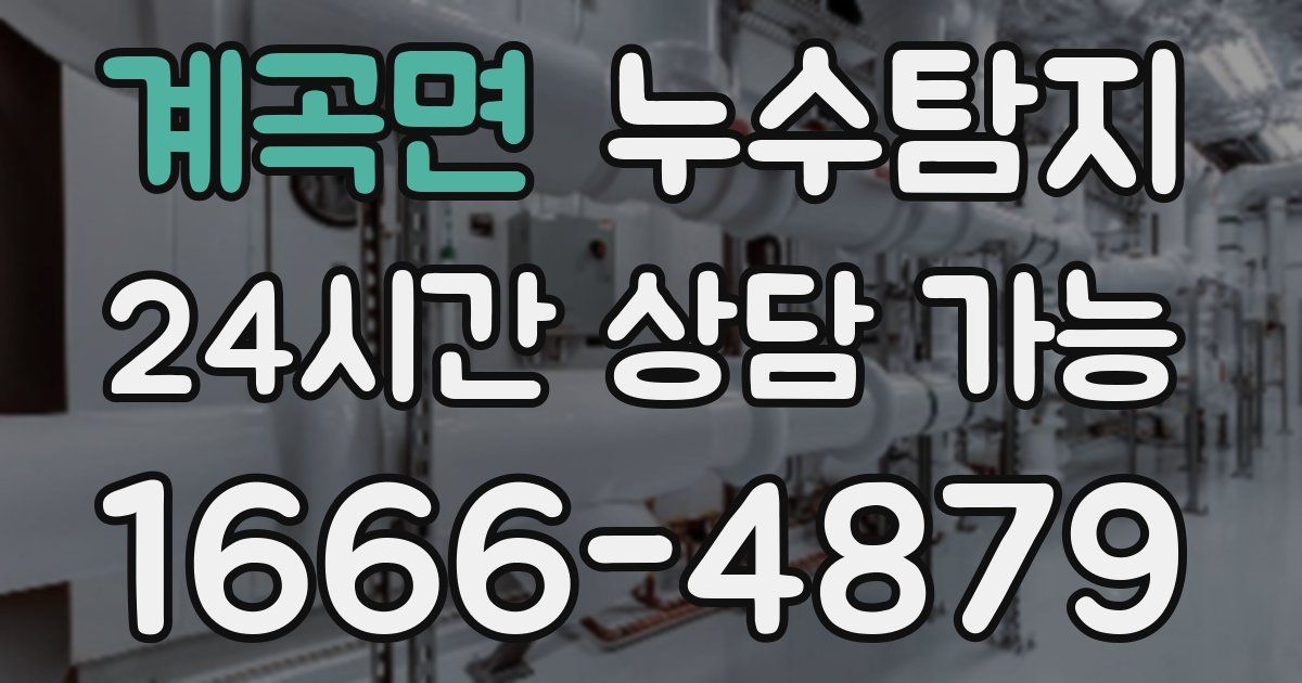 계곡면 누수