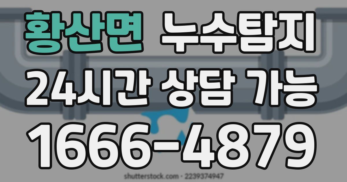 황산면 누수