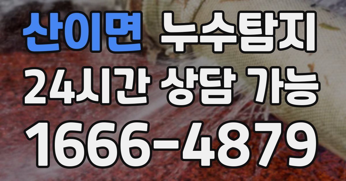 산이면 누수