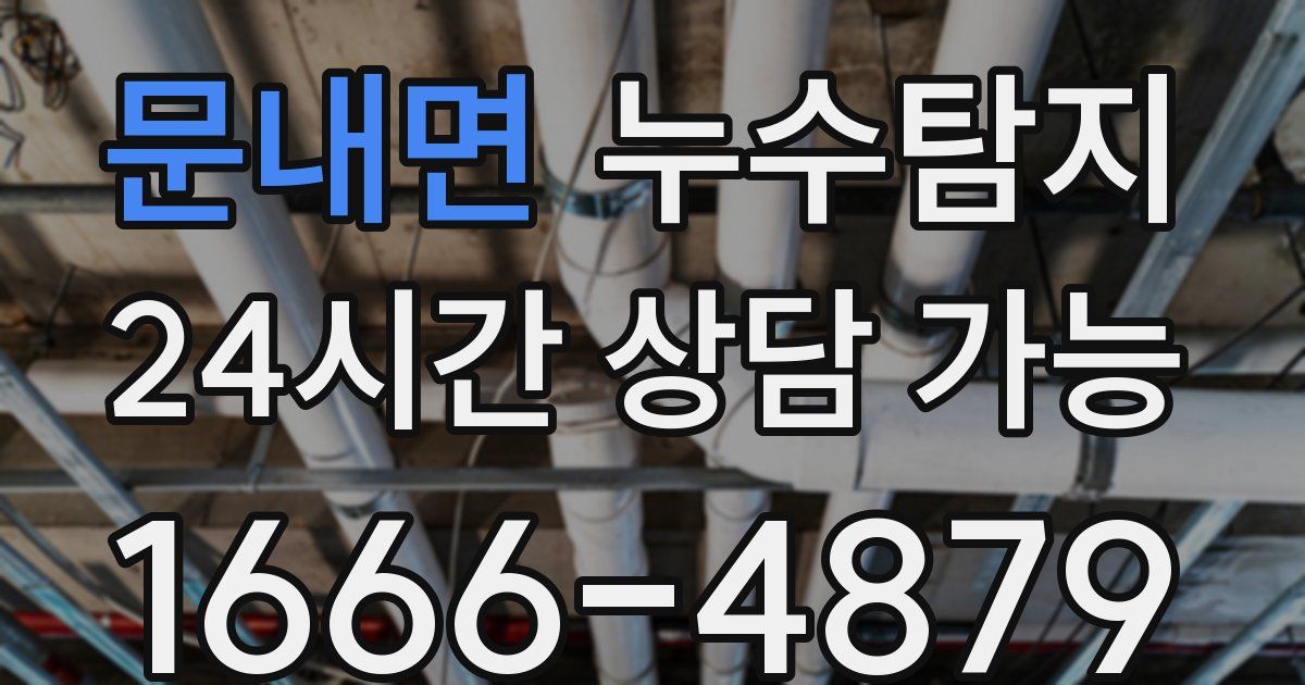 문내면 누수