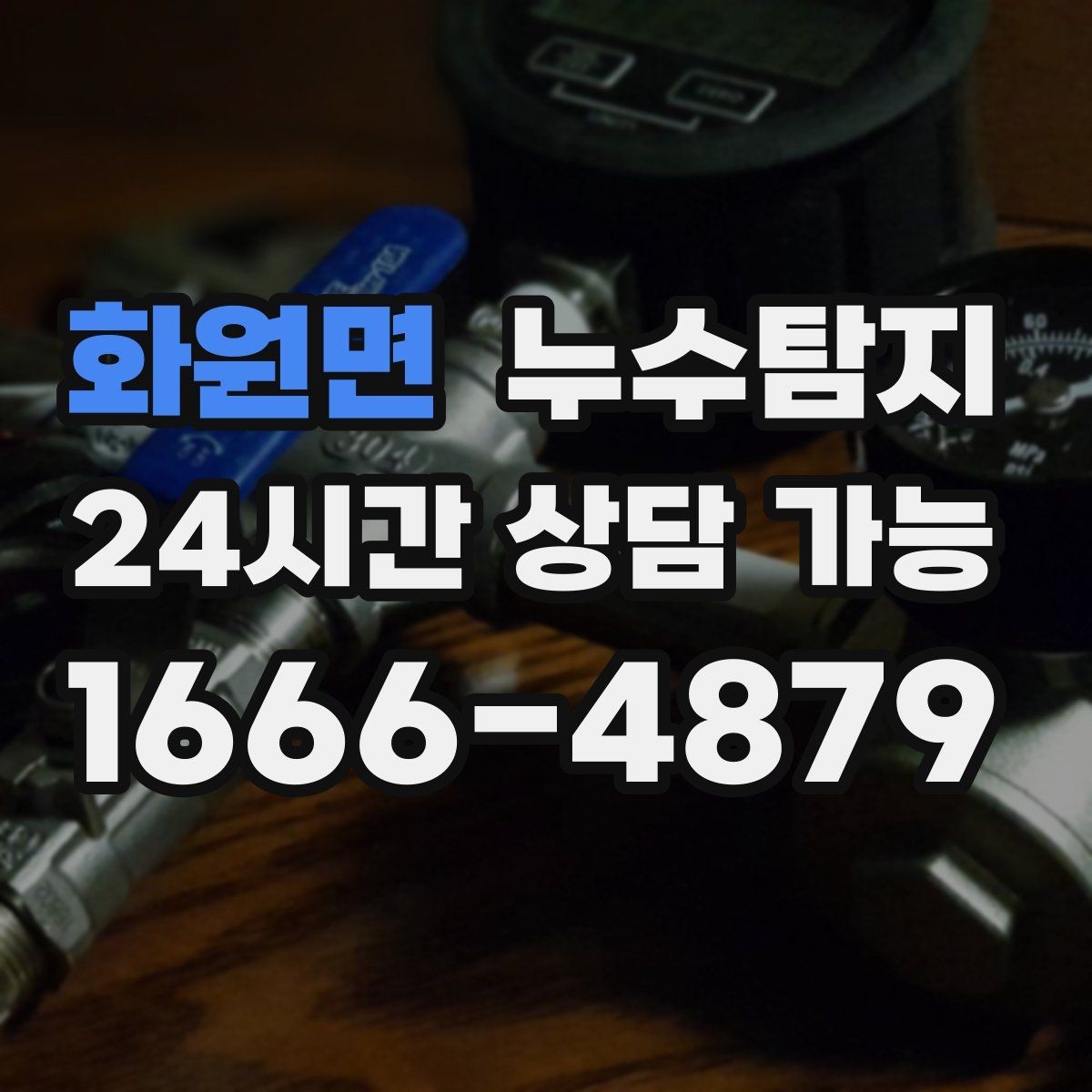 화원면 누수탐지 리모델링 전 반드시 해야 할 점검