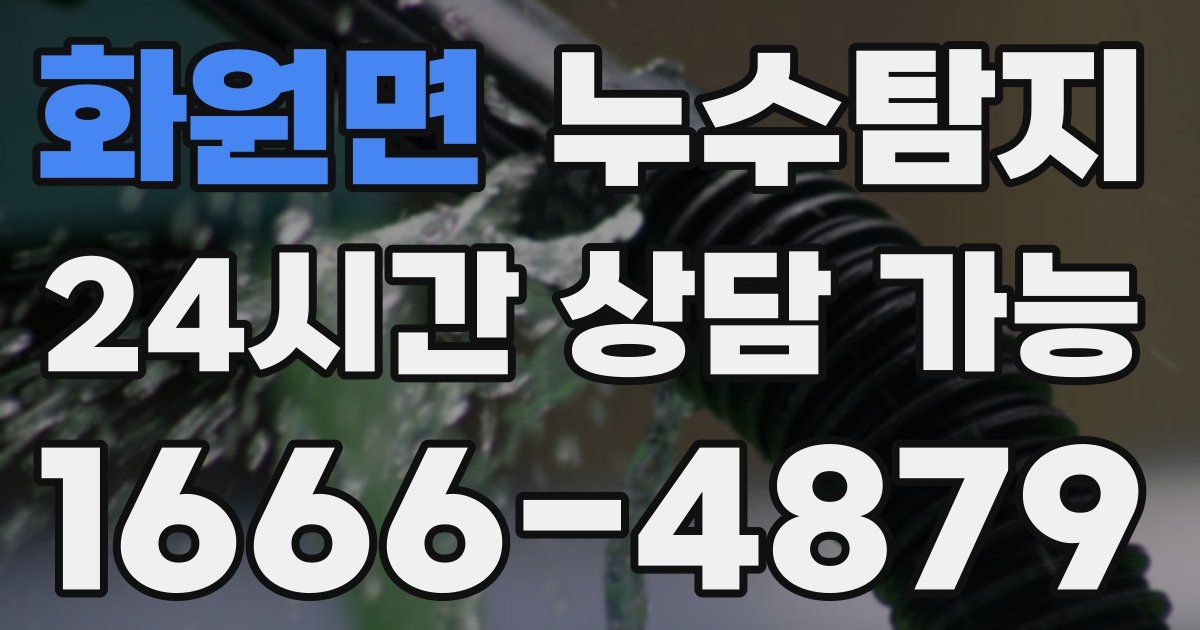 화원면 누수
