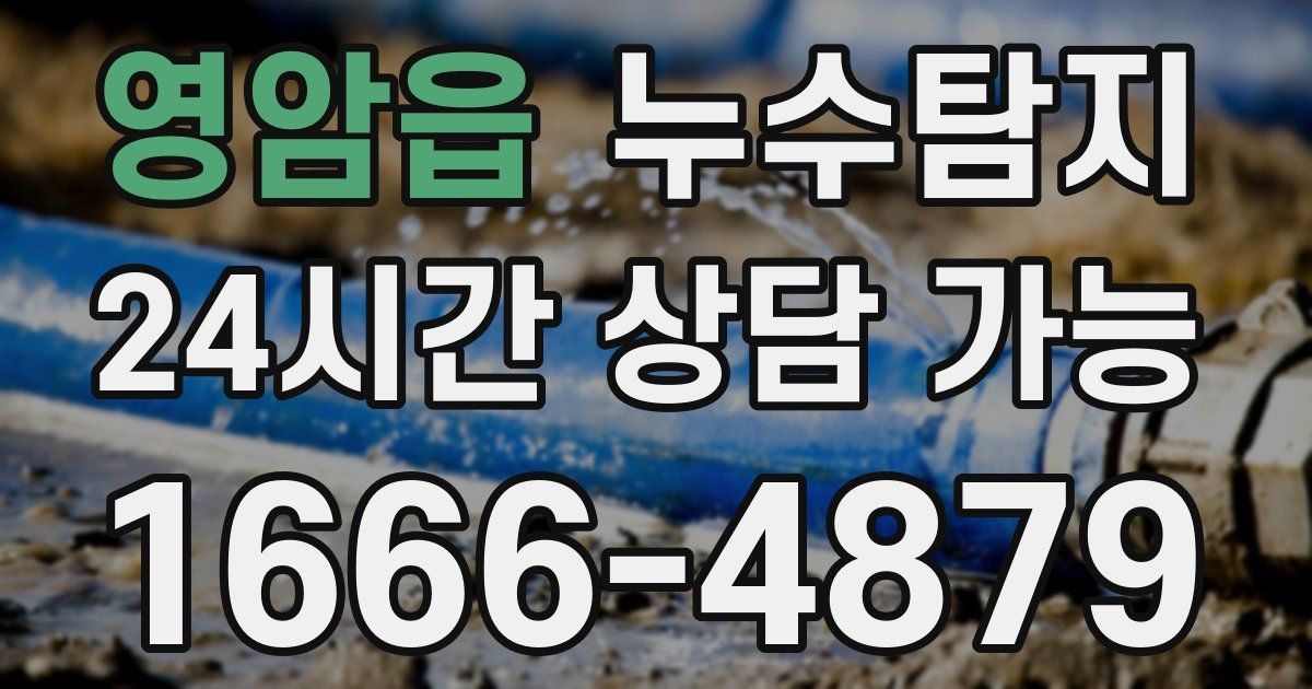 영암읍 누수