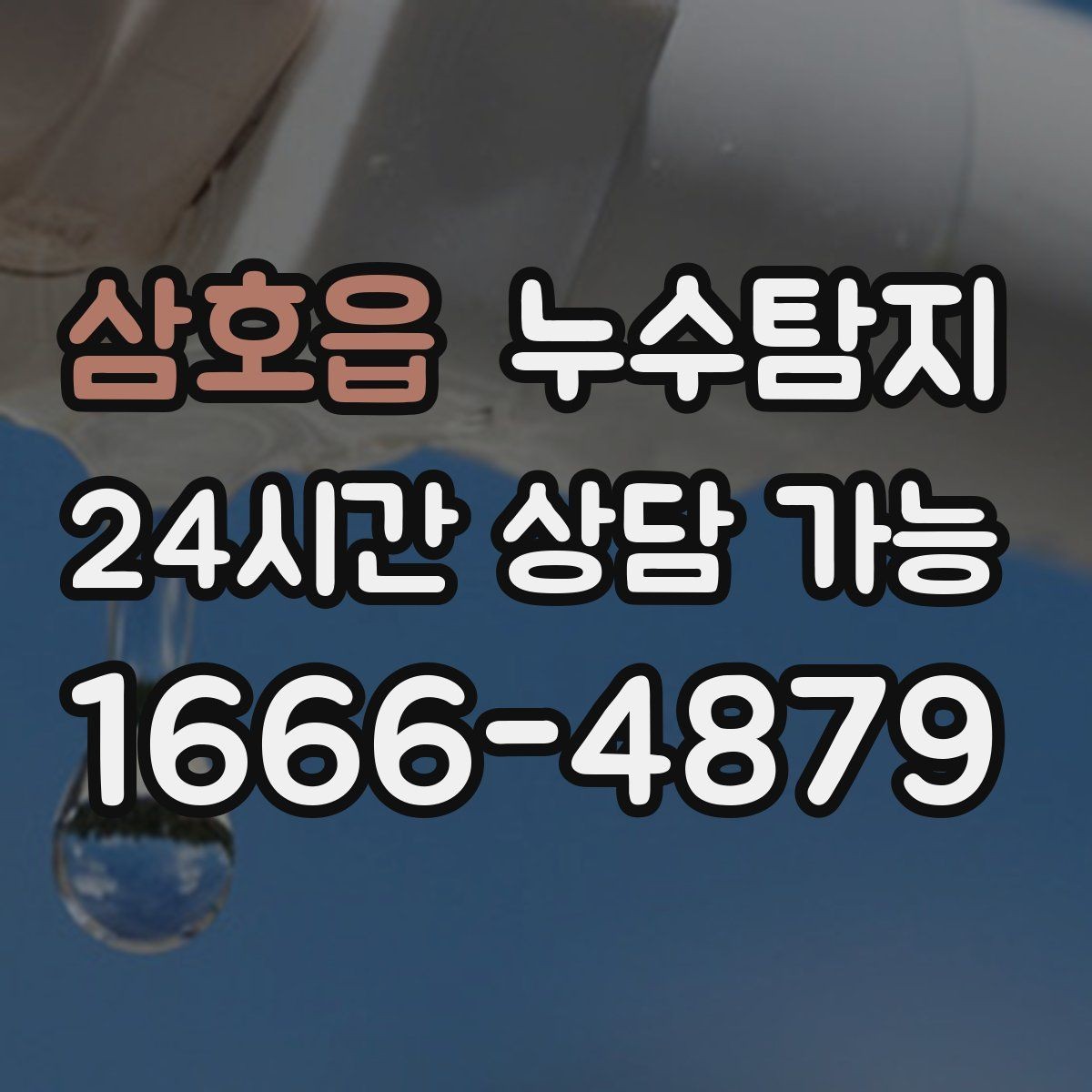삼호읍 누수탐지 반복 수리 없이 근본 원인을 똑똑하게 잡아냅니다