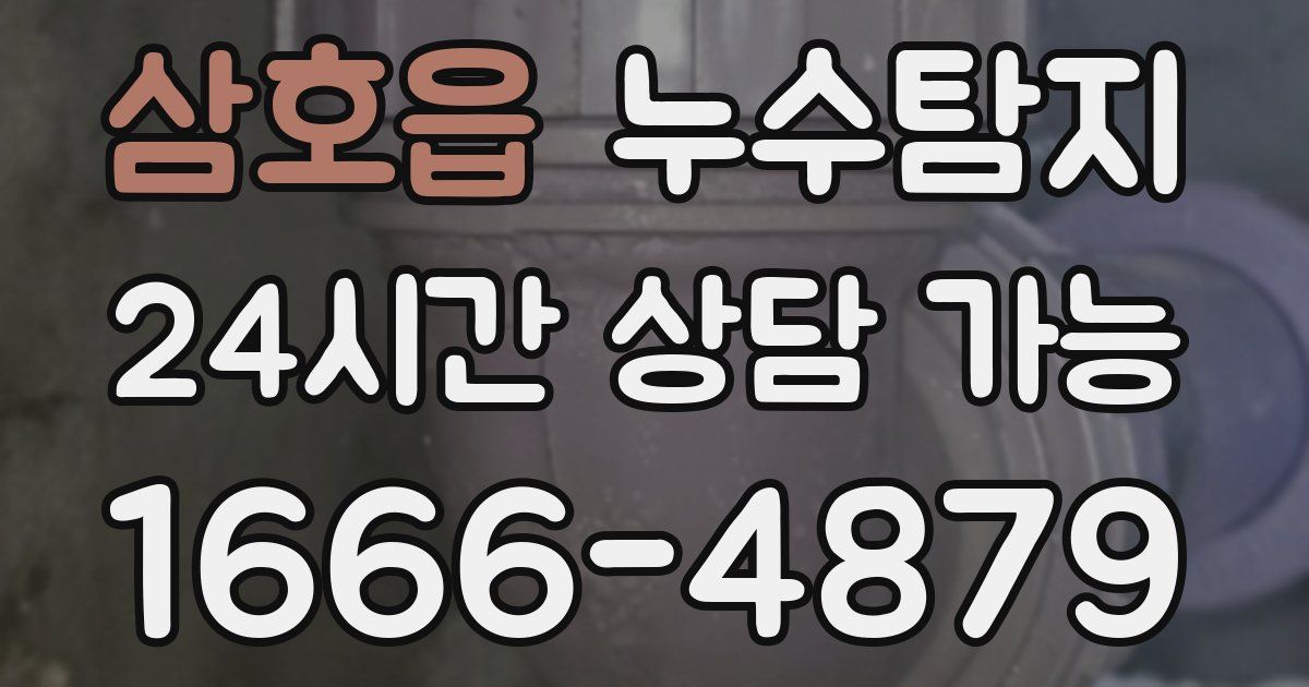 삼호읍 누수