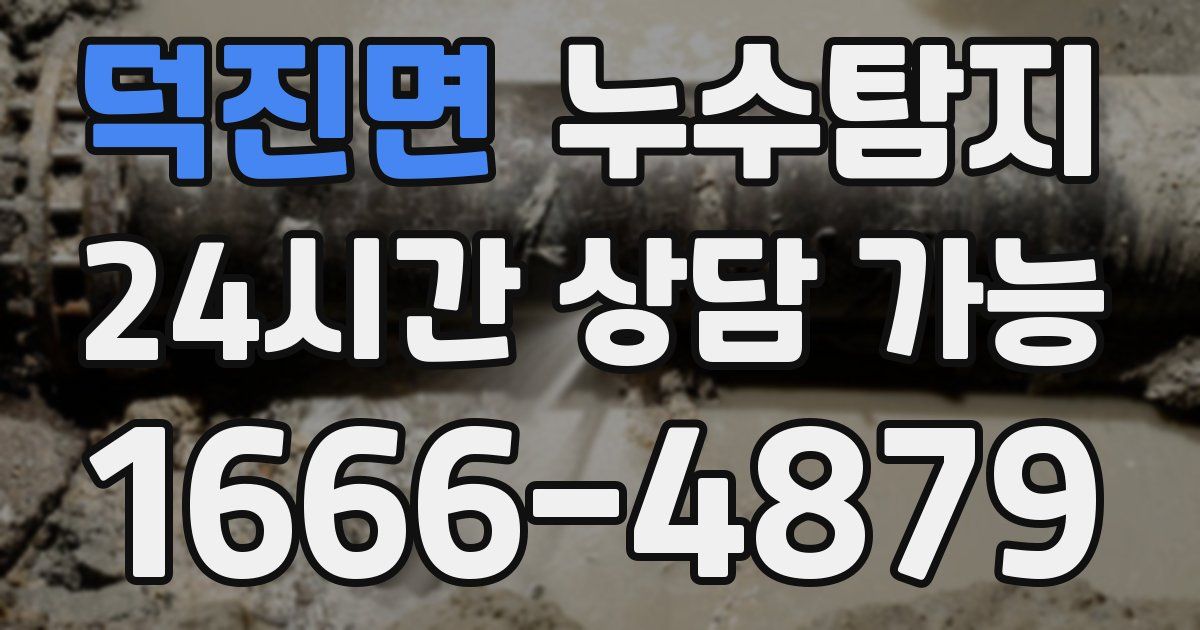 덕진면 누수