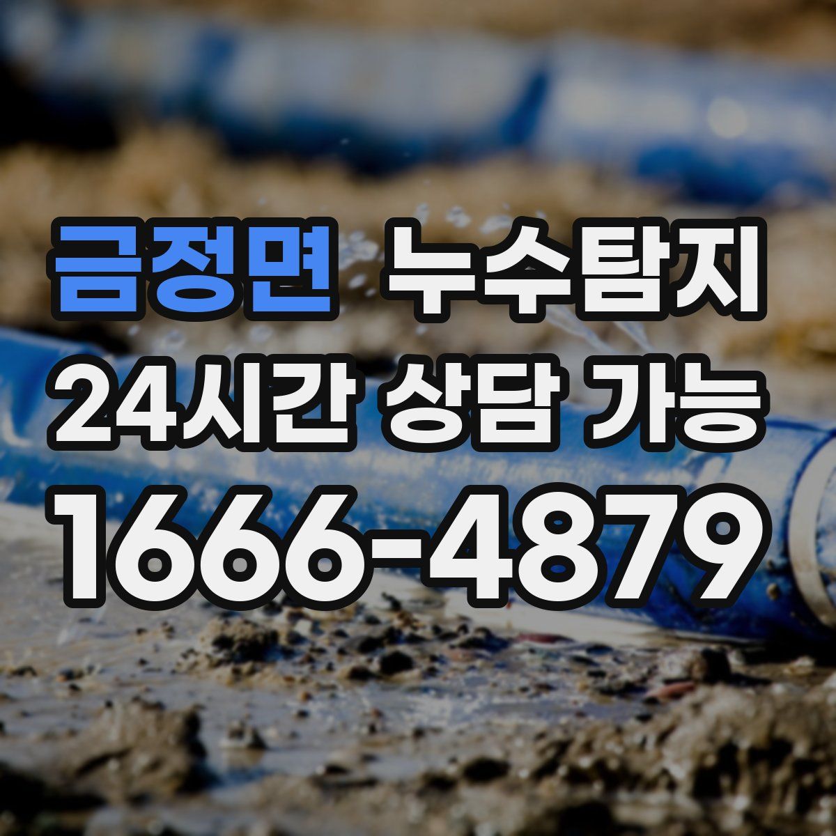 금정면 누수탐지