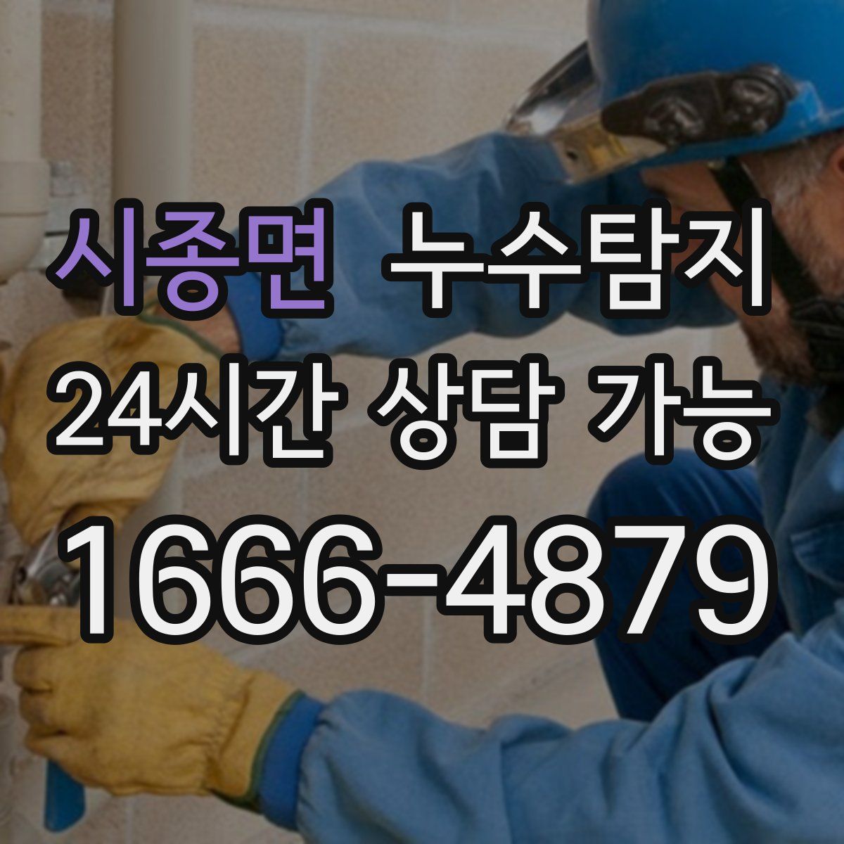 시종면 누수탐지
