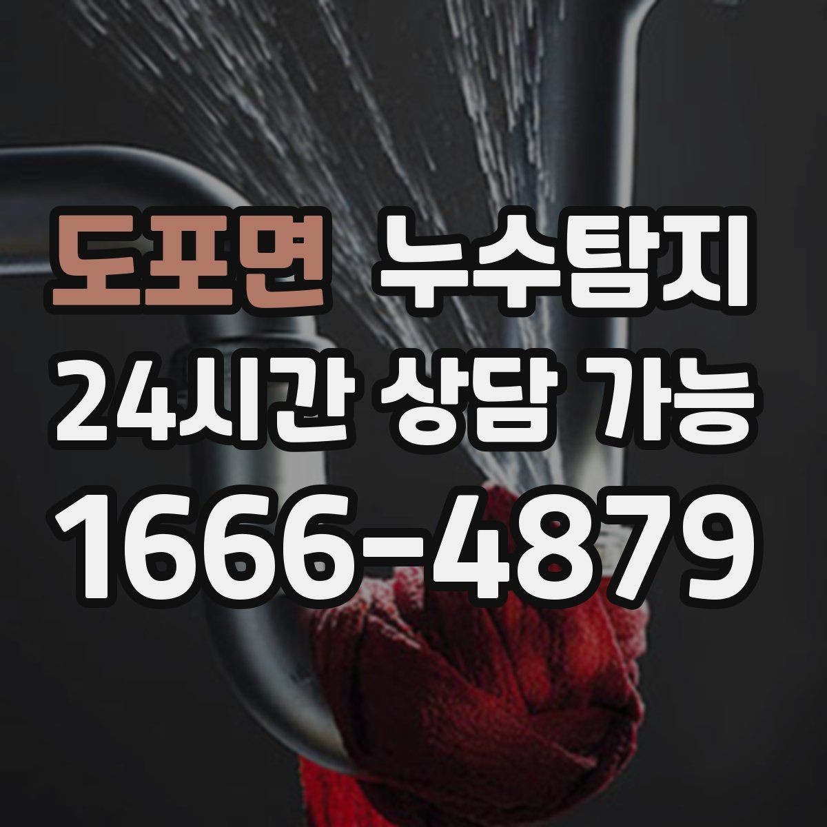 도포면 누수탐지 해결 빠르면 빠를수록 좋습니다