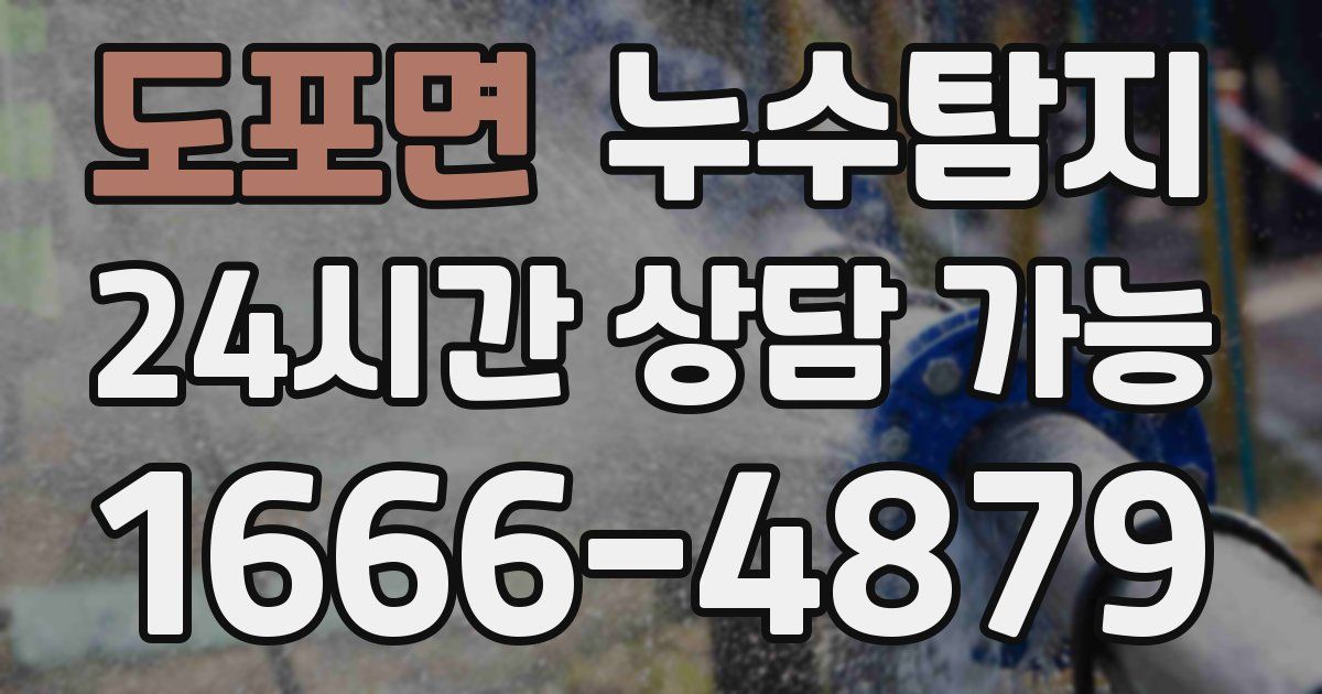 도포면 누수