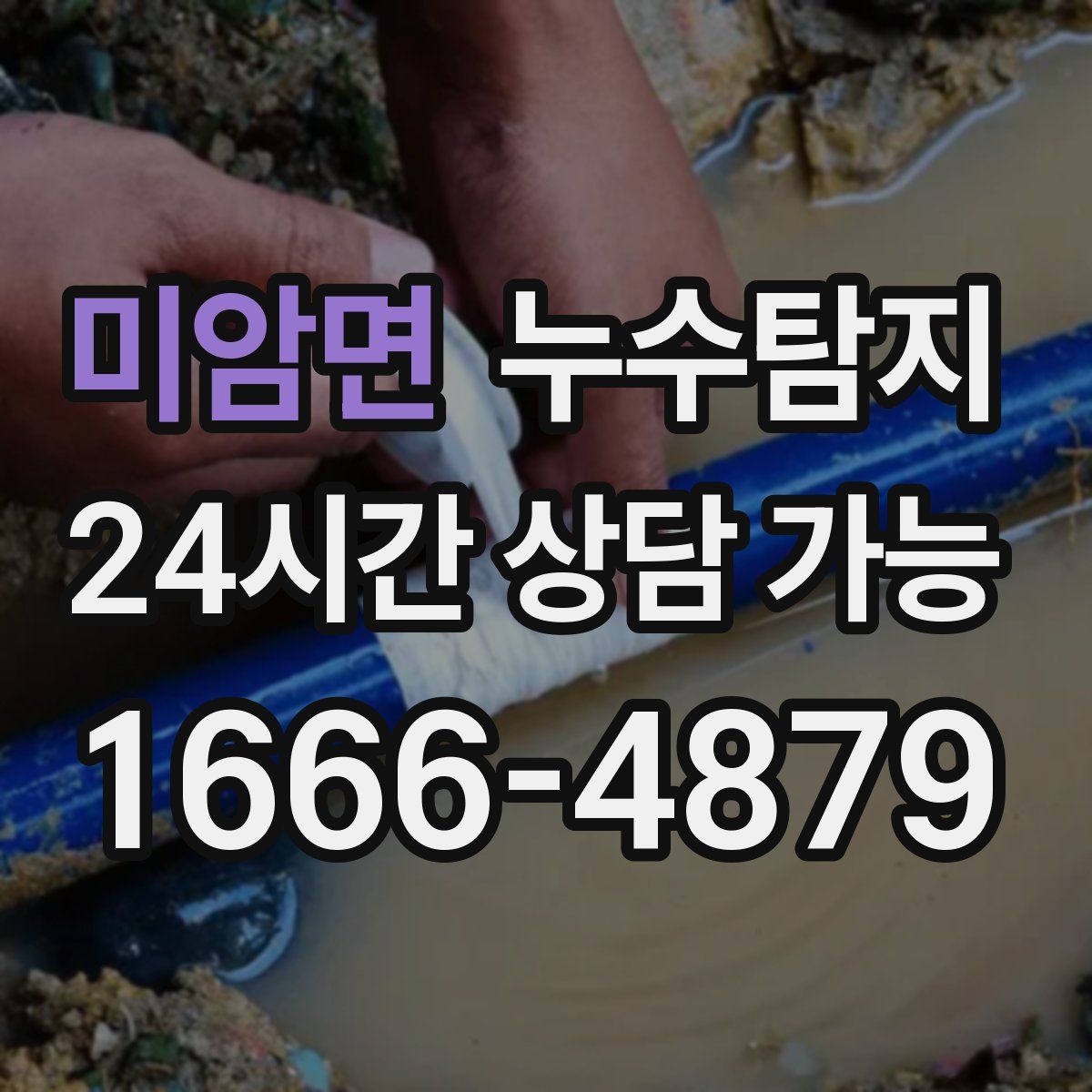 미암면 누수탐지