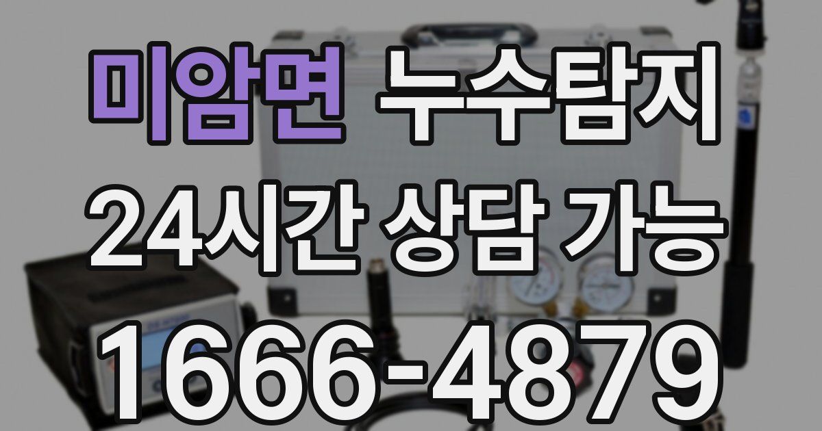미암면 누수