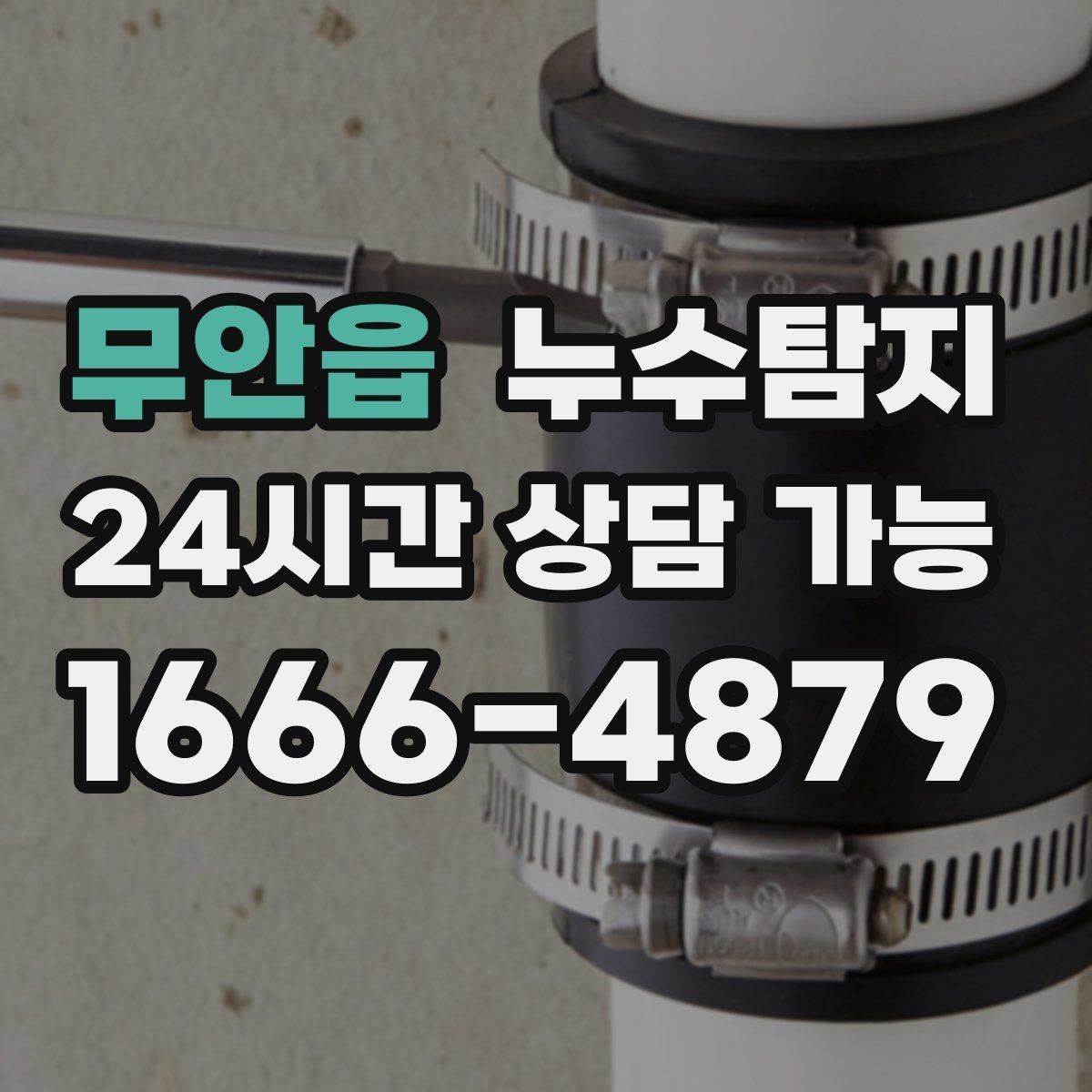 무안읍 누수탐지 난방이 약할 때 점검해야 할 곳