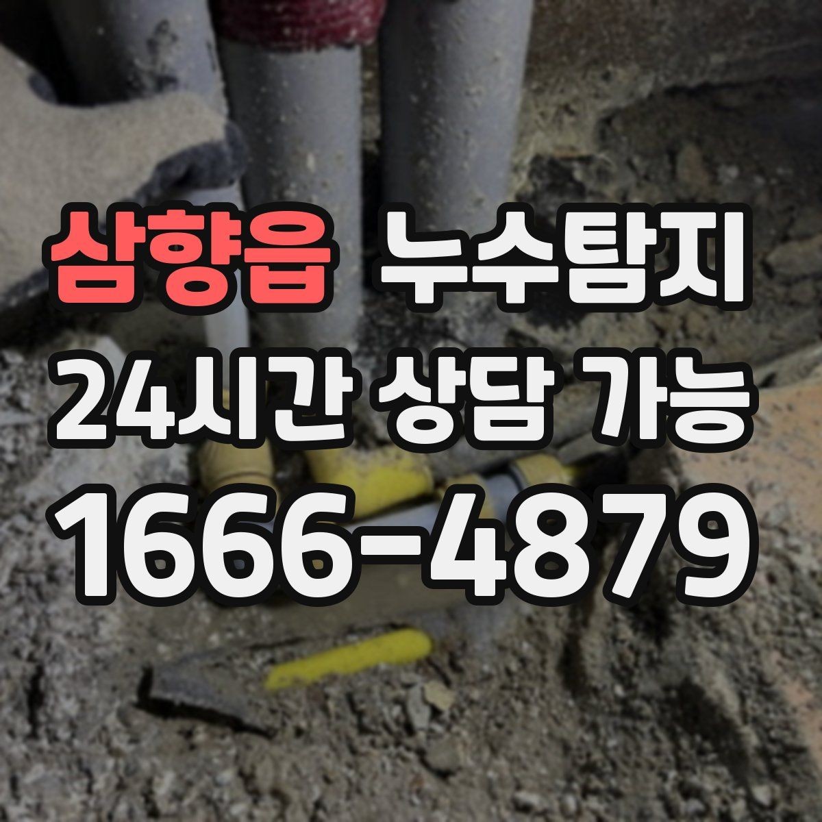 삼향읍 누수탐지 사진 비교로 확인한 개선 효과