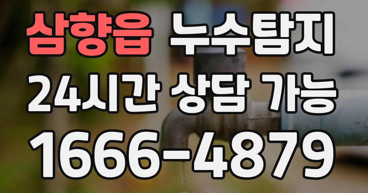 삼향읍 누수