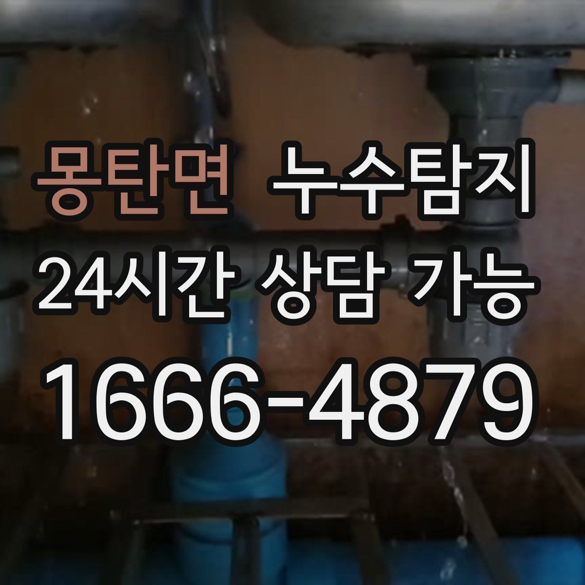 몽탄면 누수탐지 새벽 누수 소리의 정체를 찾다