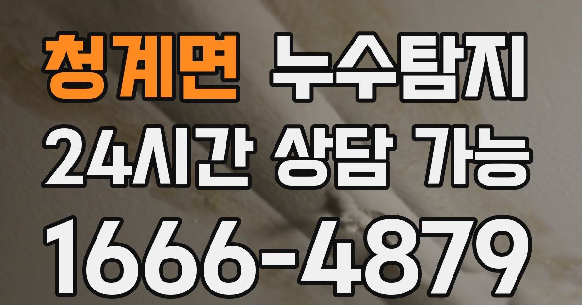 청계면 누수