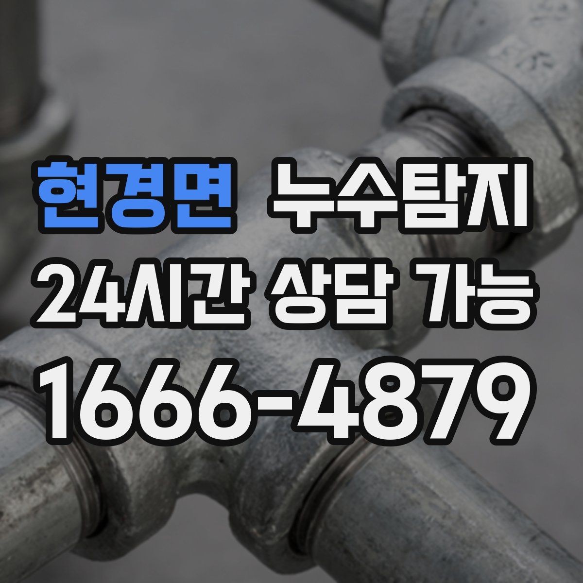 현경면 누수탐지 현장 진단에서 배운 체크 포인트