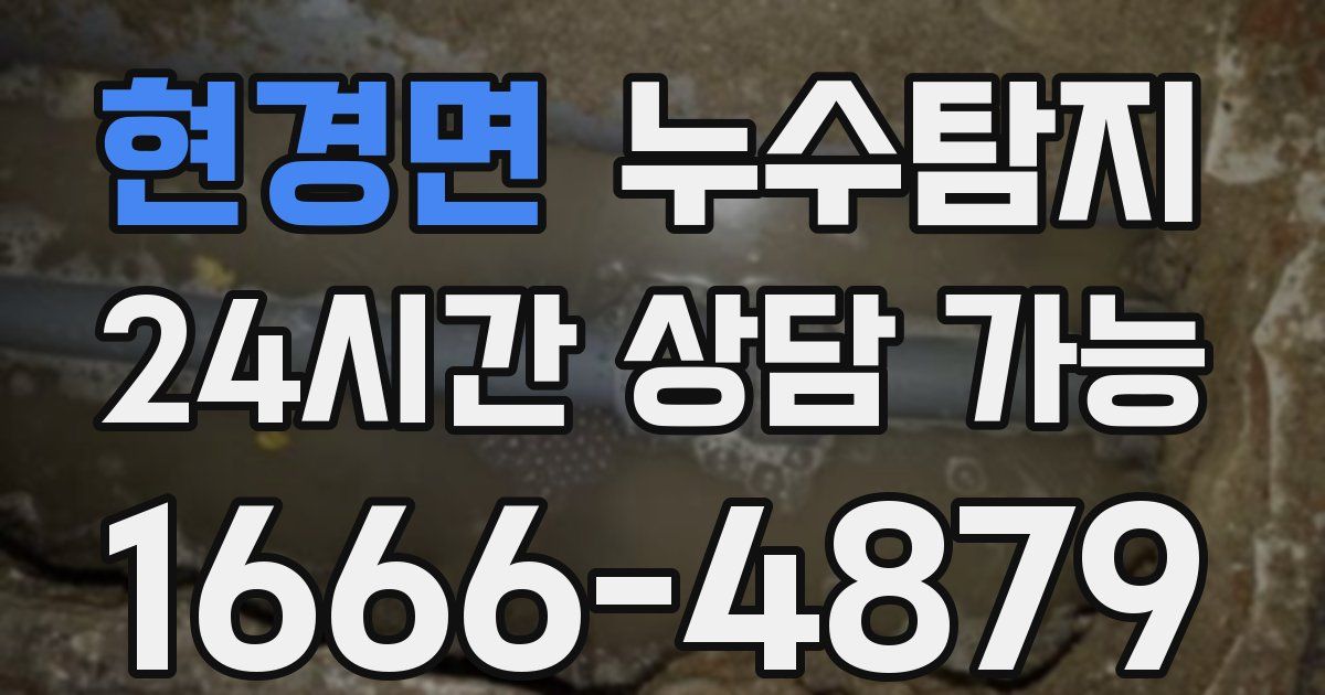현경면 누수