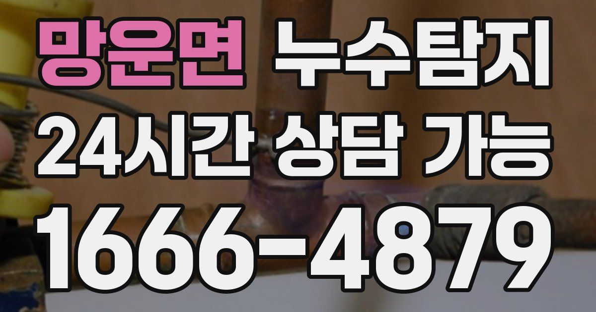 망운면 누수