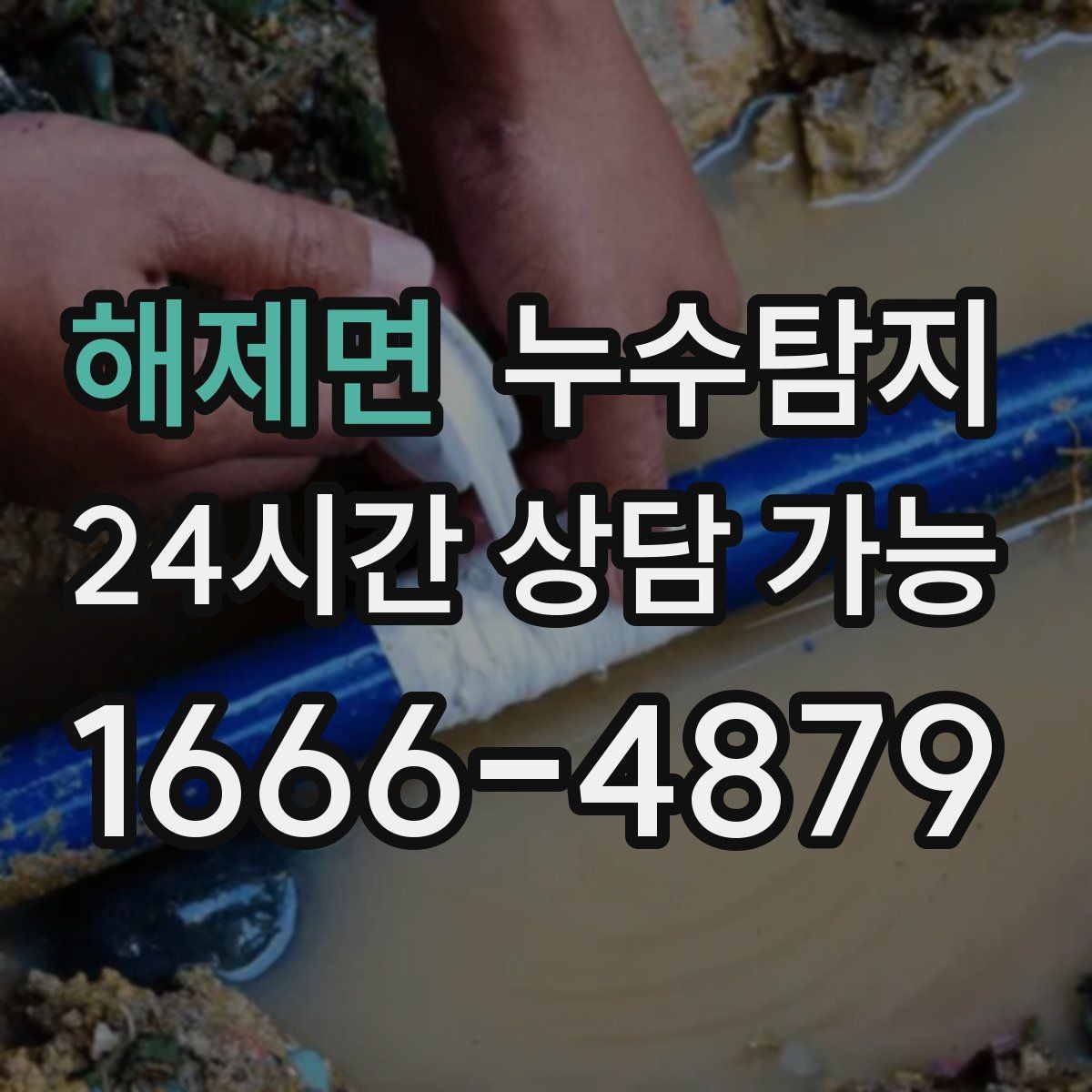 해제면 누수탐지 결로와 누수 구분하는 쉬운 방법