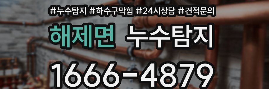 누수탐지