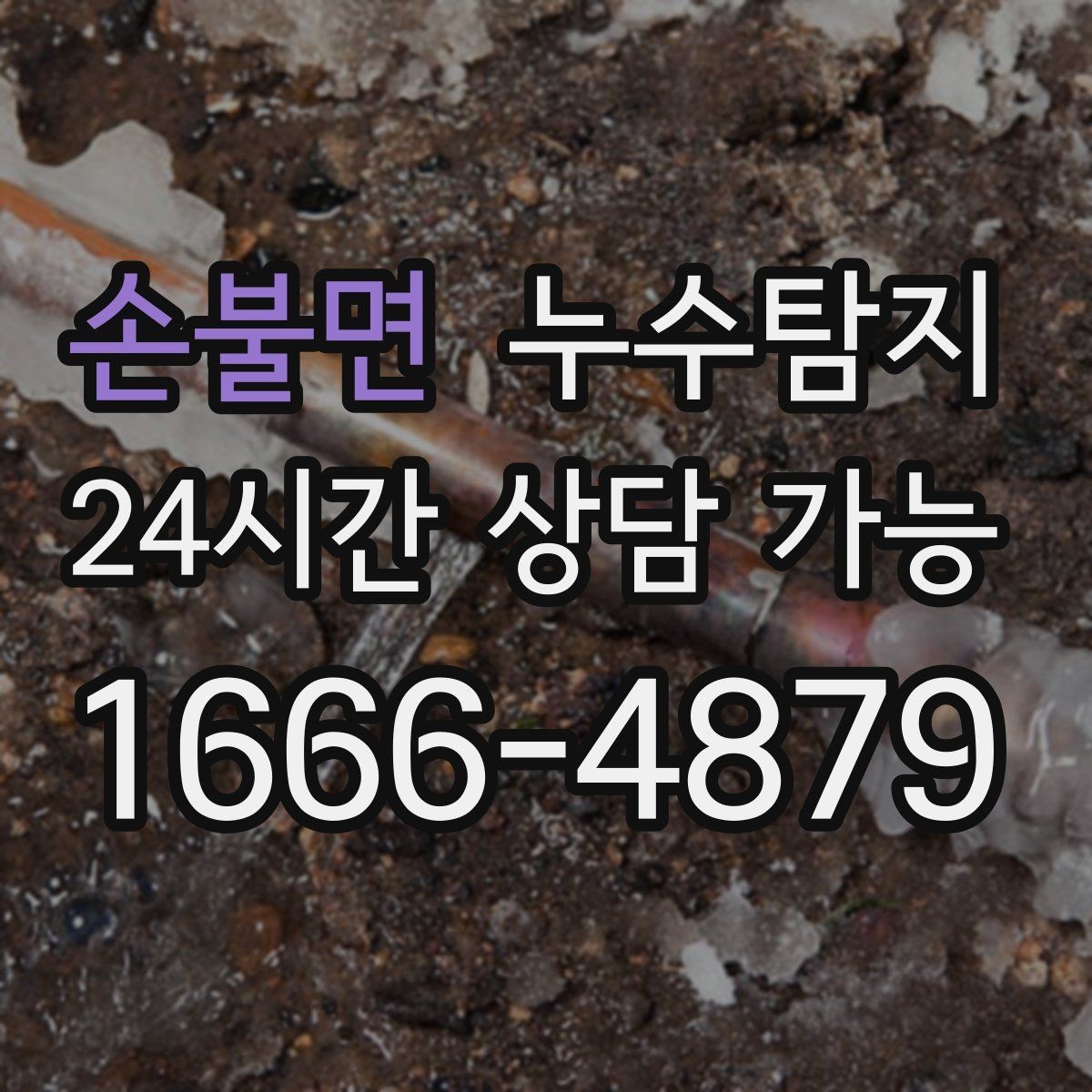손불면 누수탐지 배관 내시경 점검 제공