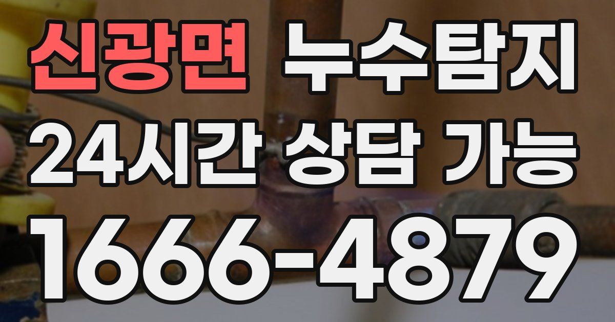 신광면 누수