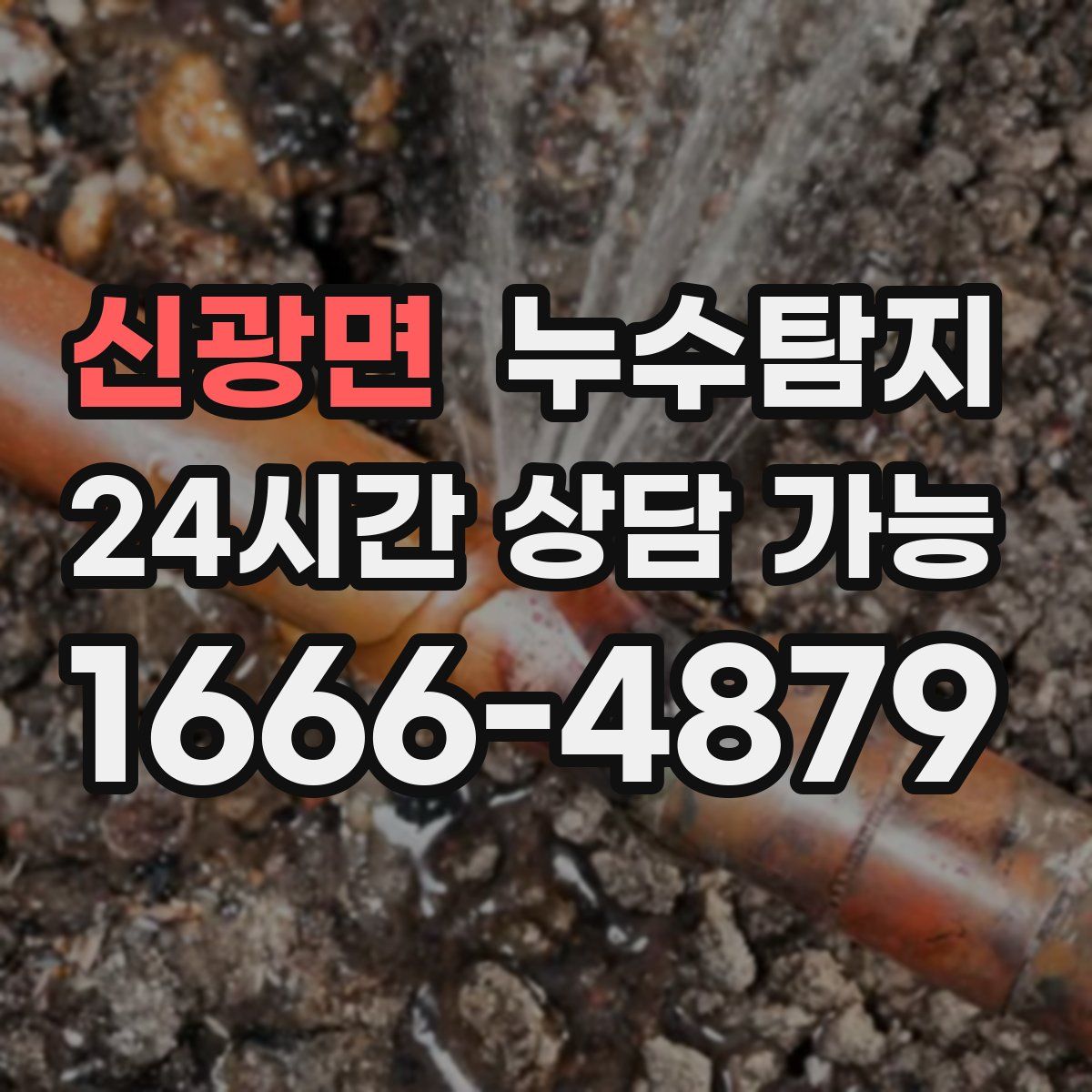 신광면 누수탐지