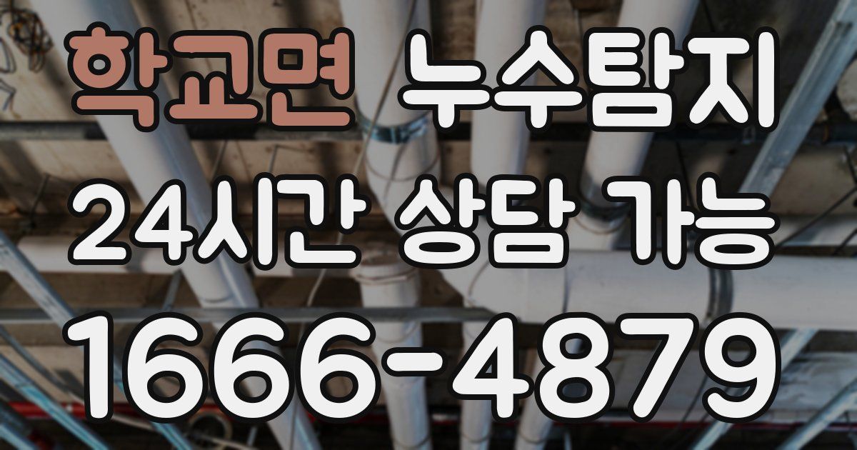 학교면 누수