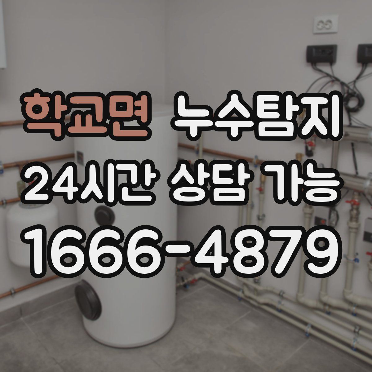 학교면 누수탐지