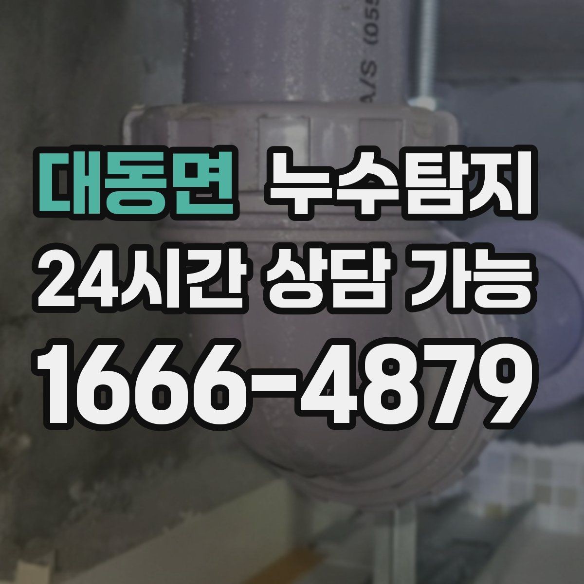 대동면 누수탐지 비용을 아끼는 합리적 견적 받기