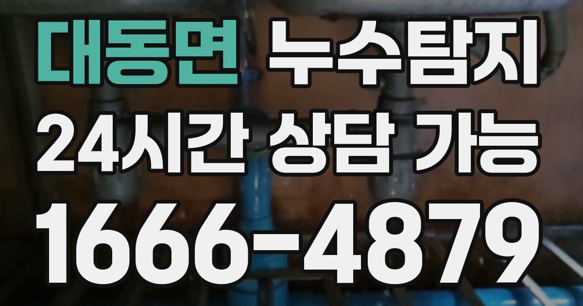 대동면 누수