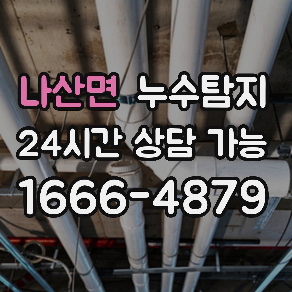 나산면 누수탐지 보이지 않는 누수를 확실하게