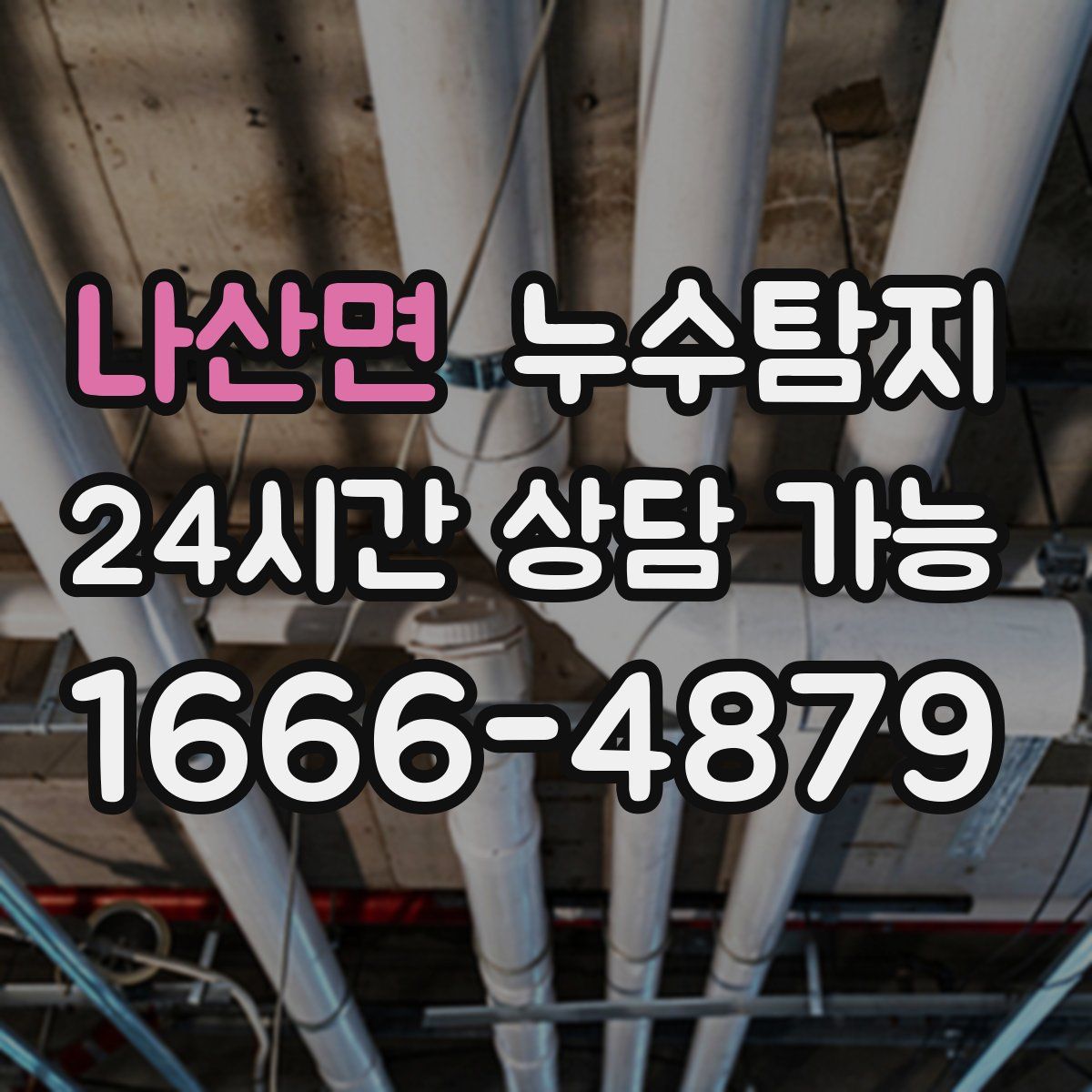 나산면 누수탐지
