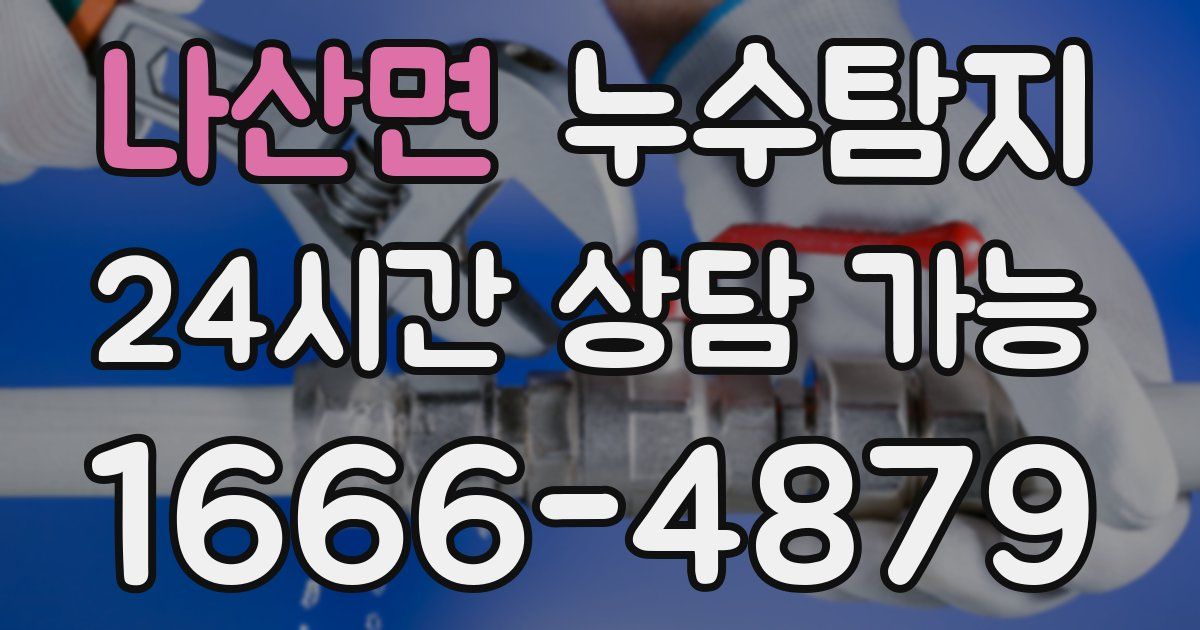 나산면 누수