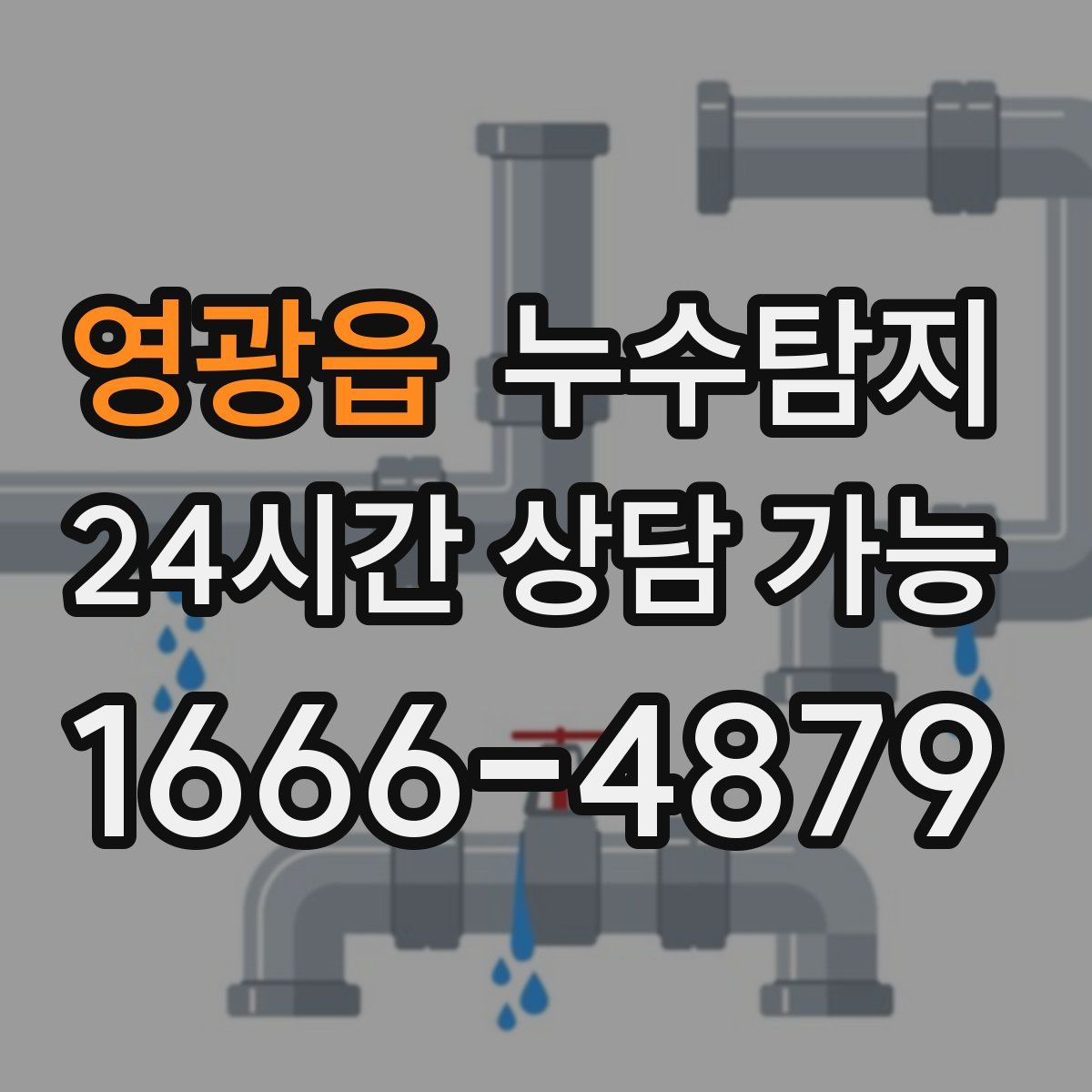 영광읍 누수탐지