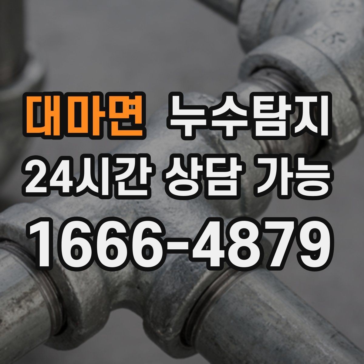 대마면 누수탐지 재산 피해로 발전하기 전에