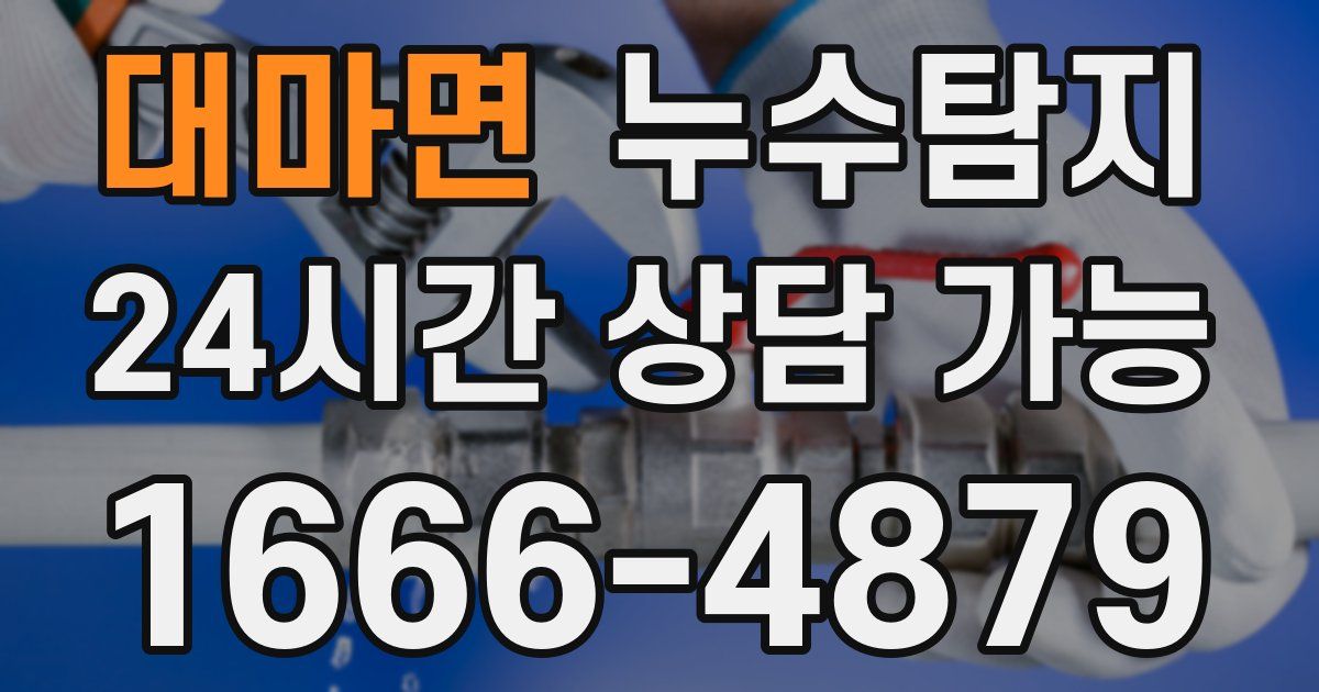 대마면 누수